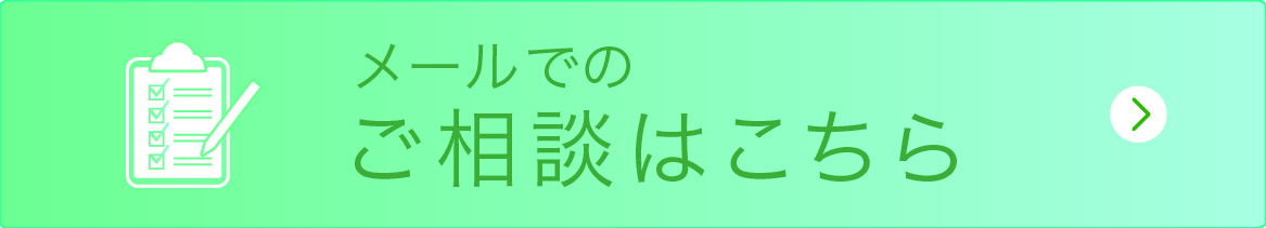 メールでのご相談