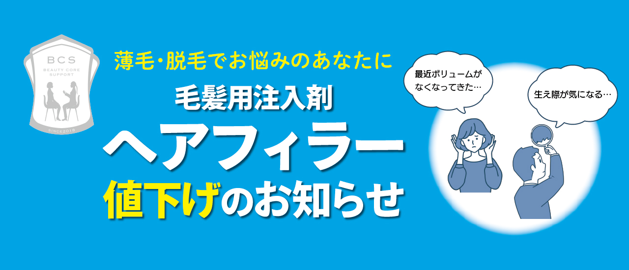 ヘアフィラー値下げのお知らせ