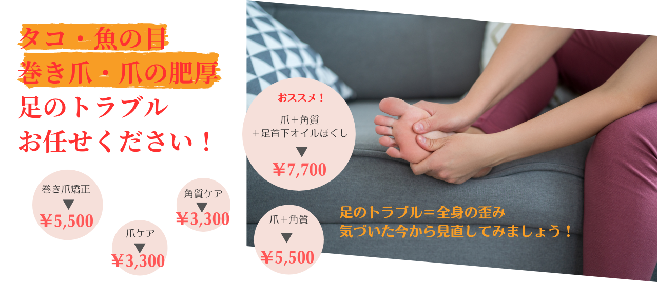 フットケア