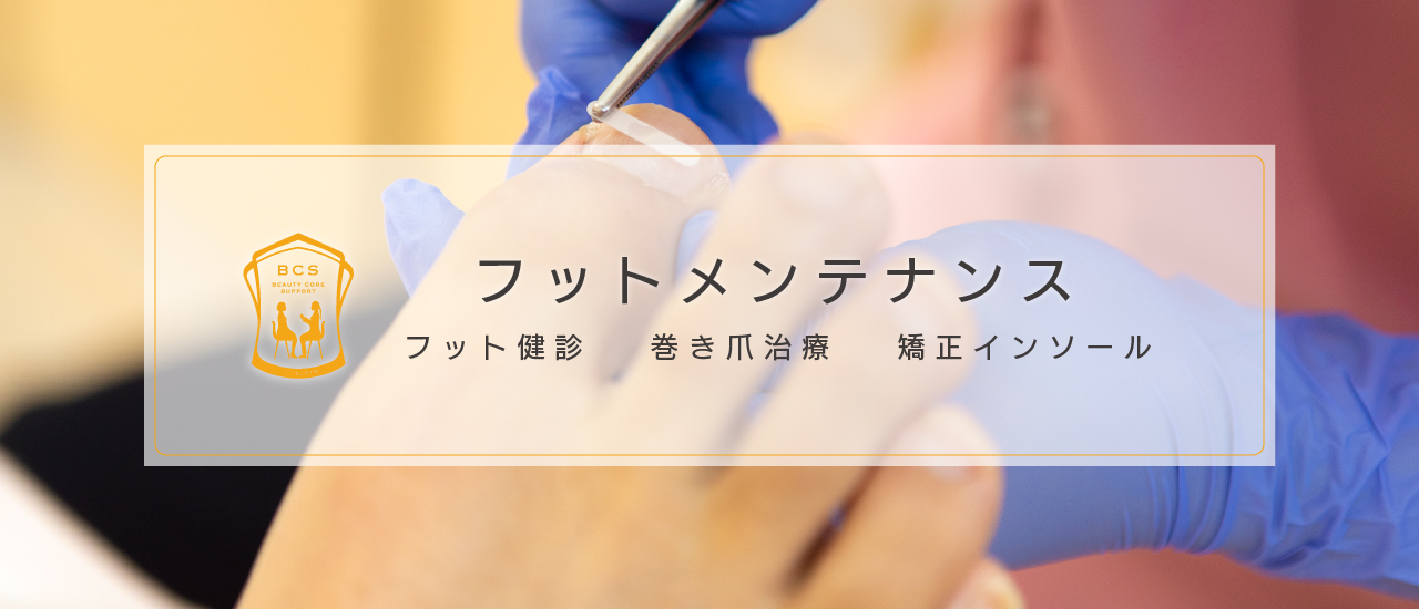 フットメンテナンス
