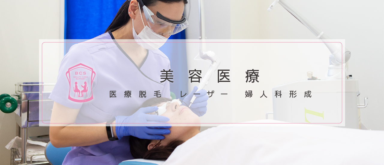 美容医療