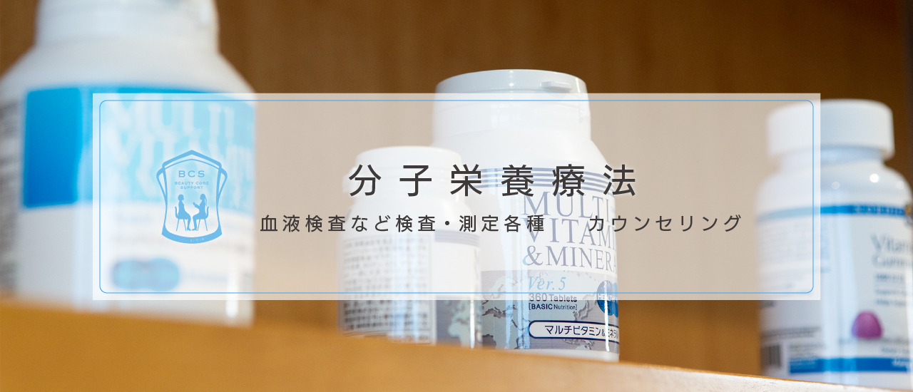 分子栄養療法