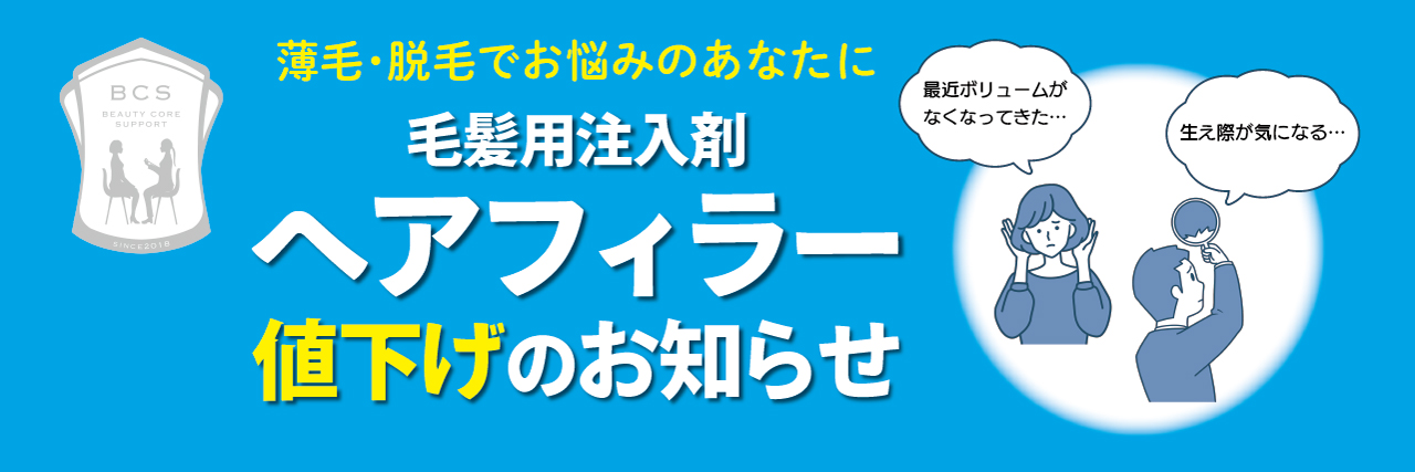 ヘアフィラー値下げのお知らせ