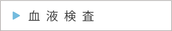 血液検査