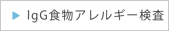 lgG食物アレルギー検査