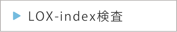 Lox-index検査