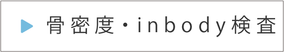 骨密度・inbody検査