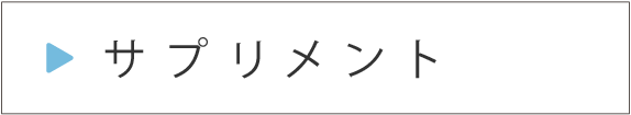 サプリメント