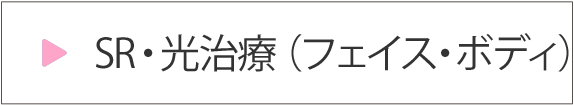 SR・光治療（フェイス・ボディ）