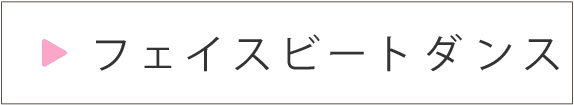 フェイスビートダンス