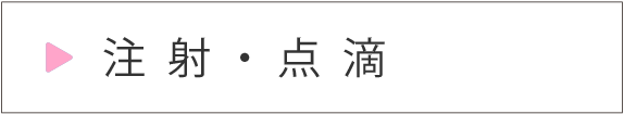 注射・点滴