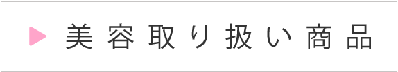 美容取扱商品