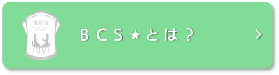 ビューティー・コア・サポート★（BCS）とは？