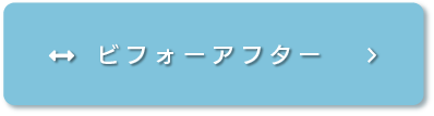 ビフォーアフター