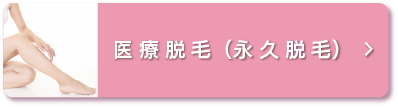 医療機関で国家資格を持った医療従事者しか扱うことができない高出力のレーザー脱毛機で脱毛するため、短期間でしっかり脱毛できます。