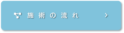 施術の流れ