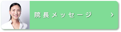 院長メッセージ