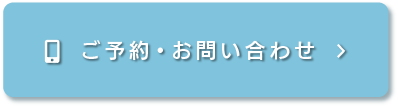 ご予約・お問い合わせ