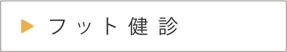 フット検診