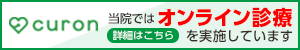 オンライン診療curon