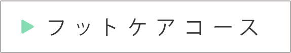フットケアコース