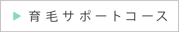 育毛サポートコース