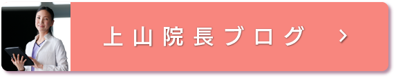 上山院長ブログ