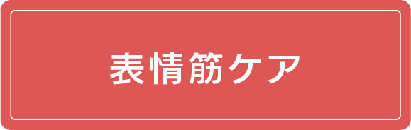 表情筋ケア