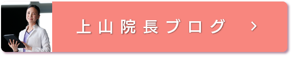 院長ブログ