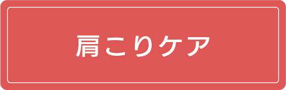 肩こりケア