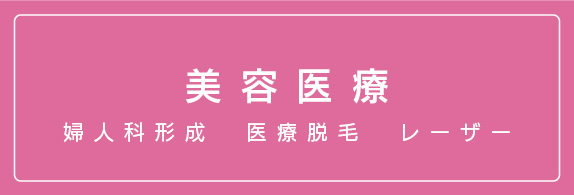 美容医療