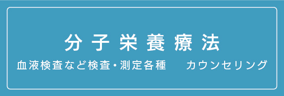 分子栄養療法