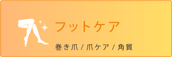 フットケア