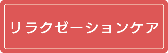 リラクゼーションケア