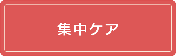 集中ケア