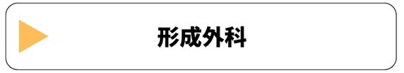 形成外科