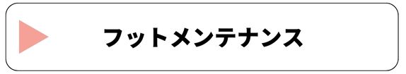 フットメンテナンス
