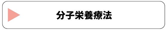 分子栄養