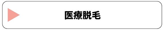医療脱毛