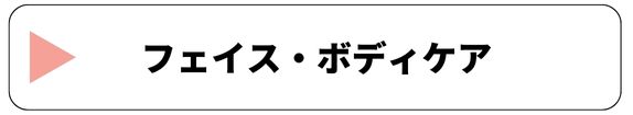 フェイス・ボディケア