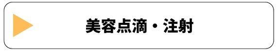 美容点滴・注射