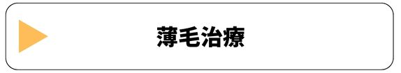 薄毛治療